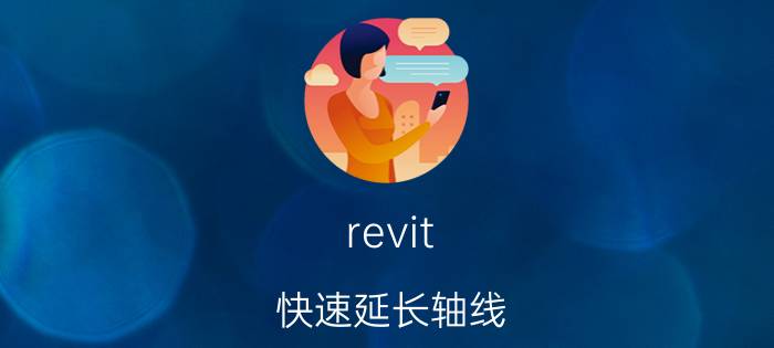 revit 快速延长轴线 revit轴网画短了怎么变长？